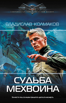 Судьба мехвоина Судьба мехвоина