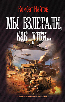 Мы взлетали, как утки...