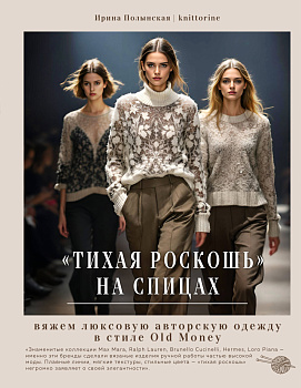 "Тихая роскошь" на спицах. Вяжем люксовую авторскую одежду в стиле Old money "Тихая роскошь" на спицах. Вяжем люксовую авторскую одежду в стиле Old money
