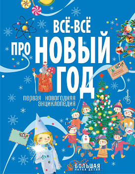 Всё-всё про Новый год. Первая новогодняя энциклопедия Всё-всё про Новый год. Первая новогодняя энциклопедия