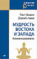 Мудрость Востока и Запада. Психология равновесия (покет)