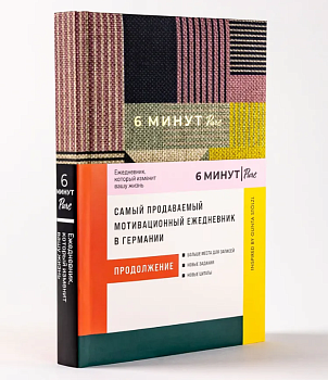 6 минут PURE. Ежедневник, который изменит вашу жизнь (продолжение). Inspired by Gunta Stölzl + сиреневый