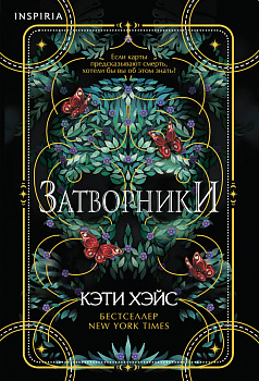 Затворники