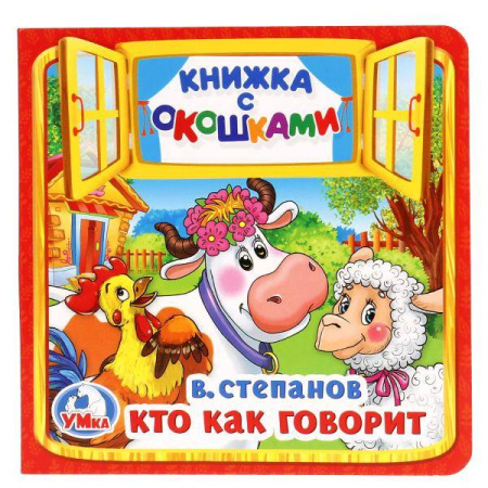 КТО КАК ГОВОРИТ. В. СТЕПАНОВ (КНИЖКА С ОКОШКАМИ МАЛЫЙ ФОРМАТ) 10 СТР., в кор.50 шт.