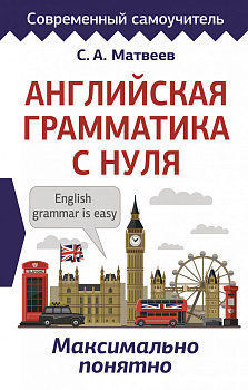 Английская грамматика с нуля. Максимально понятно