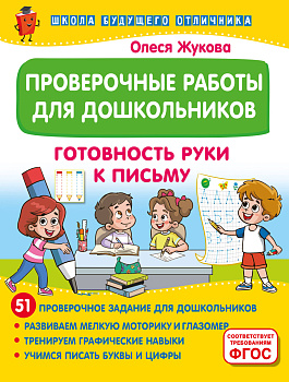 Проверочные работы для дошкольников. Готовность руки к письму