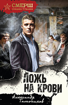 Ложь на крови