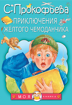 Приключения жёлтого чемоданчика