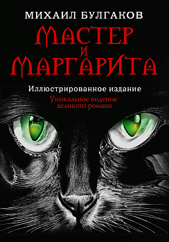 Мастер и Маргарита Мастер и Маргарита