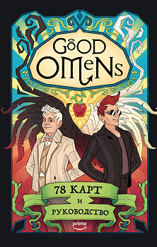 Good Omens. Таро Благие знамения. 78 карт и руководство Good Omens. Таро Благие знамения. 78 карт и руководство