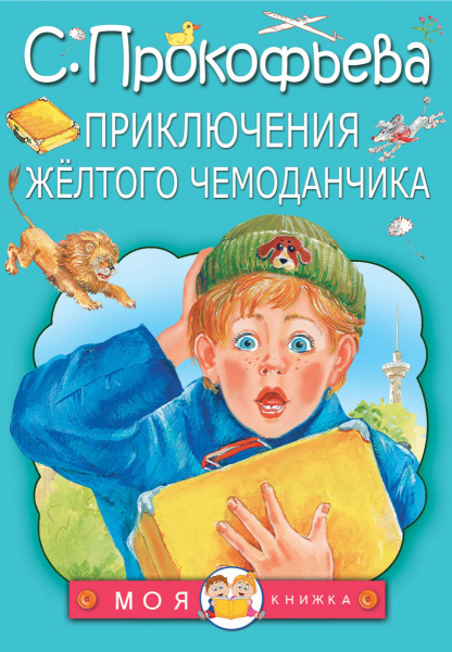 Приключения жёлтого чемоданчика