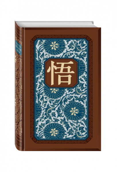 Искусство управления миром Б. Виногродского. Книга в коллекционном переплете с тремя видами тиснения