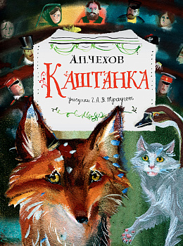 Каштанка. Рис. Г.А.В. Траугот Каштанка. Рис. Г.А.В. Траугот