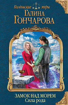 Замок над морем. Книга третья. Сила рода Замок над морем. Книга третья. Сила рода