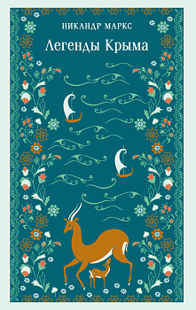 Легенды Крыма