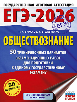 ЕГЭ-2026. Обществознание. 50 тренировочных вариантов экзаменационных работ для подготовки к ЕГЭ ЕГЭ-2026. Обществознание. 50 тренировочных вариантов экзаменационных работ для подготовки к ЕГЭ
