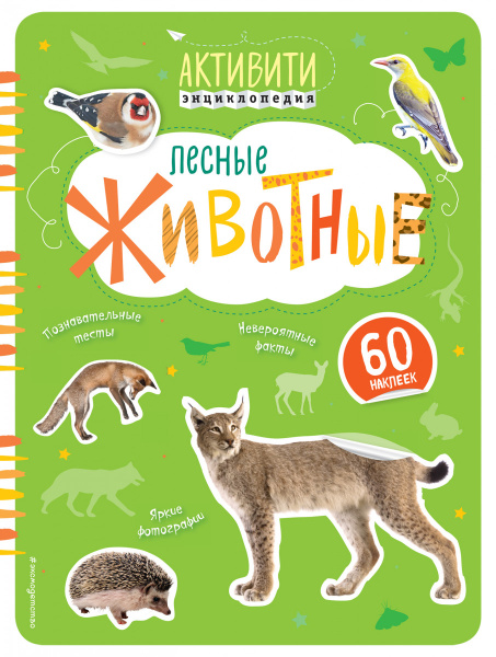 Лесные животные (с наклейками)