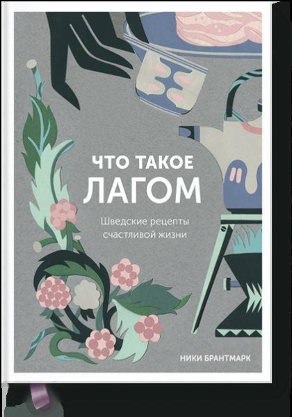 Что такое лагом. Шведские рецепты счастливой жизни