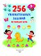 256 увлекательных заданий на каждый день