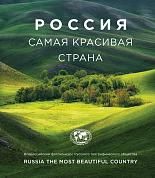 Россия самая красивая страна (фотоальбом)