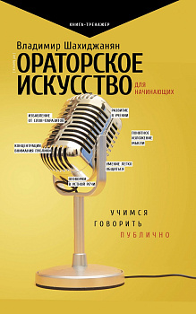 Ораторское искусство для начинающих Ораторское искусство для начинающих