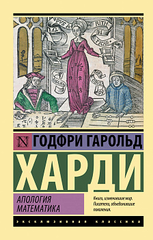 Апология математика Апология математика