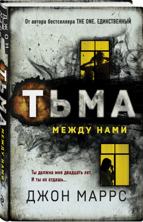 Тьма между нами Тьма между нами