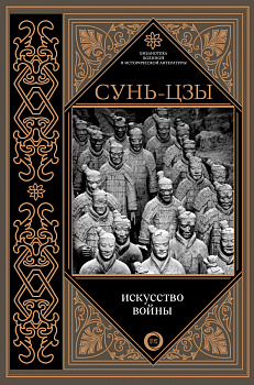 Искусство войны Искусство войны