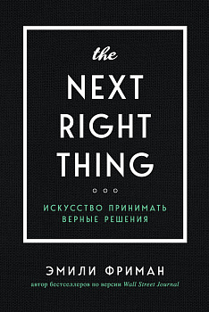 The Next Right Thing. Искусство принимать верные решения