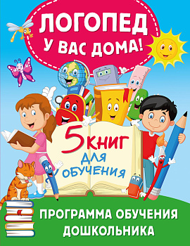 Логопед у вас дома! Программа обучения дошкольника