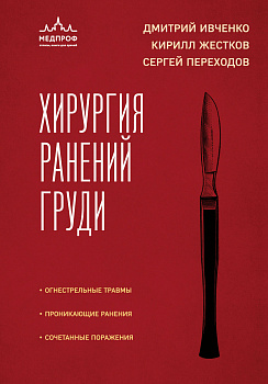 Хирургия ранений груди Хирургия ранений груди
