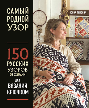 Самый родной узор. 150 русских узоров со схемами для вязания крючком Самый родной узор. 150 русских узоров со схемами для вязания крючком
