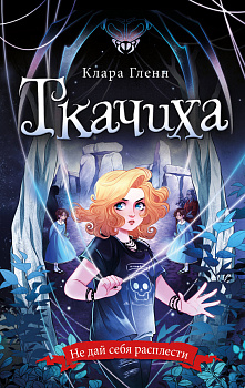 Ткачиха Ткачиха