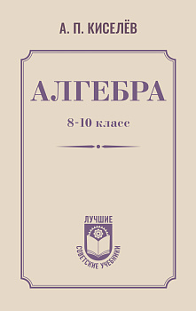 Алгебра. 8-10 класс Алгебра. 8-10 класс