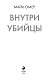 Внутри убийцы