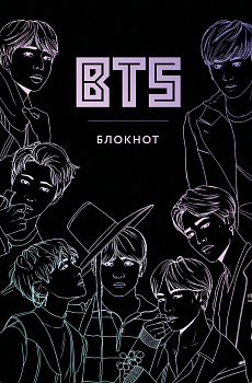 BTS. Блокнот (подарочное издание) (А5, твердый переплет, метал.пл., 80 л.) BTS. Блокнот (подарочное издание) (А5, твердый переплет, метал.пл., 80 л.)