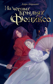 На чёрных крыльях феникса