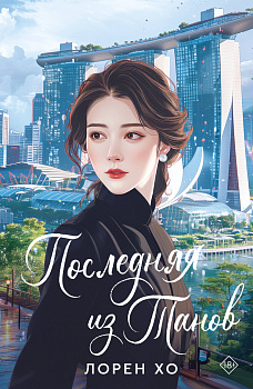 Последняя из Танов