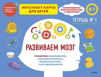 Развиваем мозг. Тренируем воображение, наблюдательность, внимательность, рассудительность. Тетрадь 1