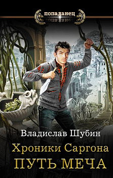 Хроники Саргона: Путь меча