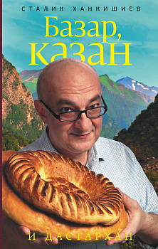 Базар, казан и дастархан (голуб.супер)