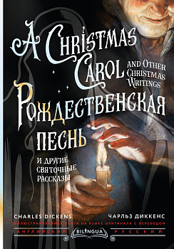 Рождественская песнь и другие святочные рассказы = A Christmas Carol and Other Christmas Writings Рождественская песнь и другие святочные рассказы = A Christmas Carol and Other Christmas Writings