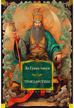 Троецарствие (с илл.)