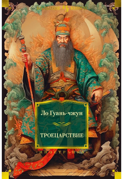 Троецарствие (с илл.)