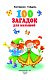 100 загадок для малышей