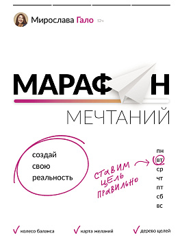 Марафон мечтаний. Создай свою реальность