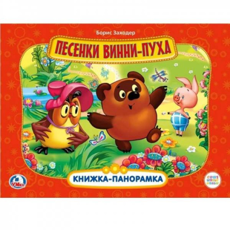 Союзмультфильм. Винни-Пух. Песенки Винни-Пуха. Карт. книжка-панорамка. 250х190мм в кор.24шт