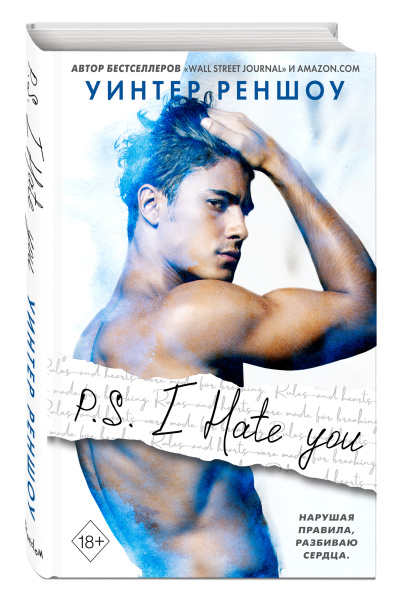 P.S. I Hate You. Я тебя ненавижу
