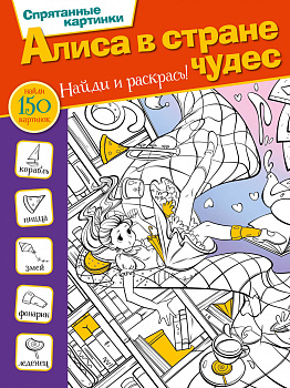 Алиса в стране чудес