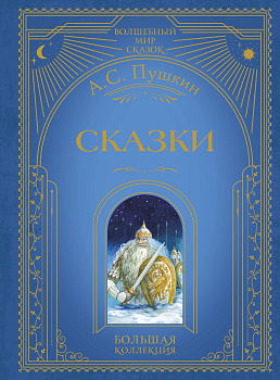Сказки (ил. А. Власовой) Сказки (ил. А. Власовой)